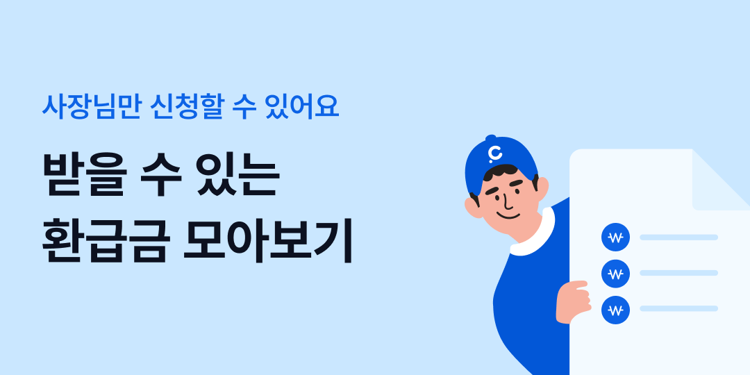 사장님만 신청할 수 있어요 — 받을 수 있는 환급금 모아보기
