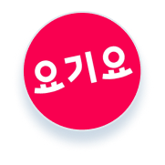 요기요